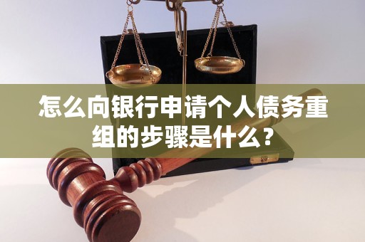 镇赉怎么向银行申请个人债务重组的步骤是什么？